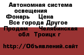 Автономная система освещения GD-8050 (Фонарь) › Цена ­ 2 200 - Все города Другое » Продам   . Челябинская обл.,Троицк г.